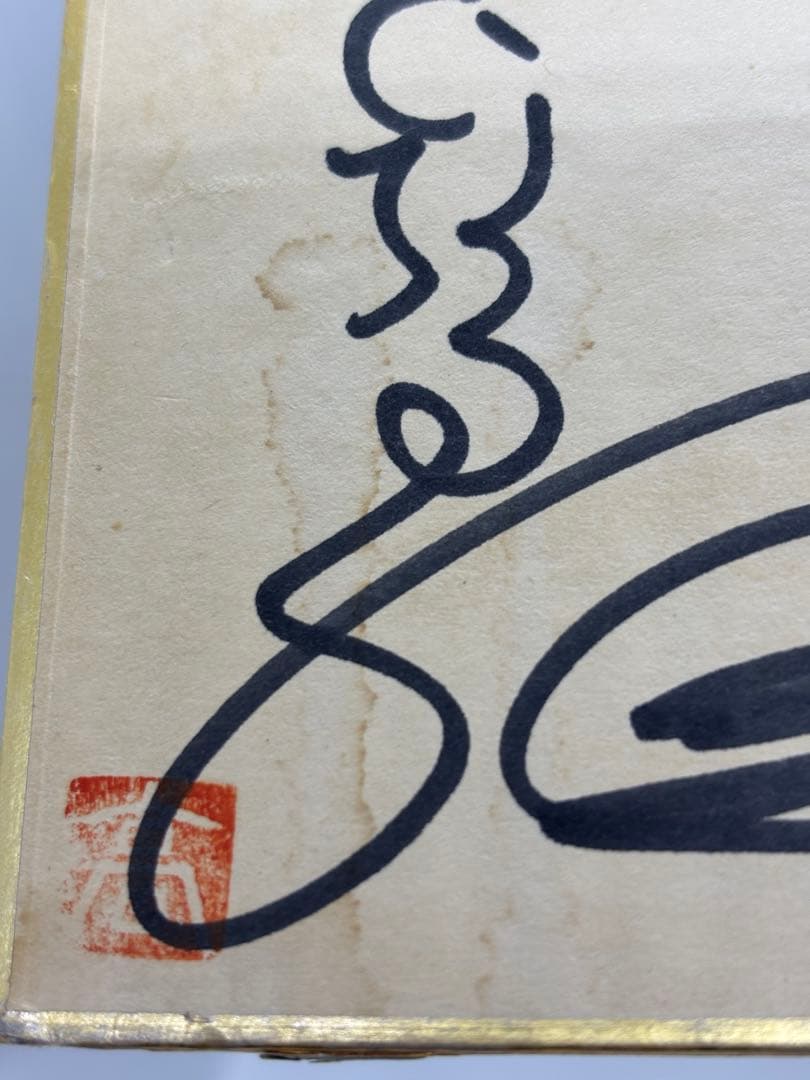 u*7様 釣りキチ三平 矢口高雄 直筆サイン色紙