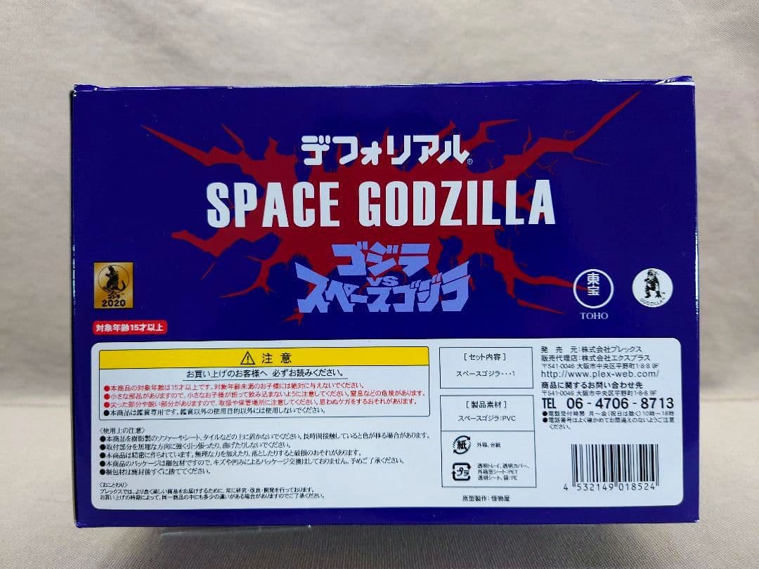 デフォリアル　スペースゴジラ　新品・未開封　 ゴジラ65th