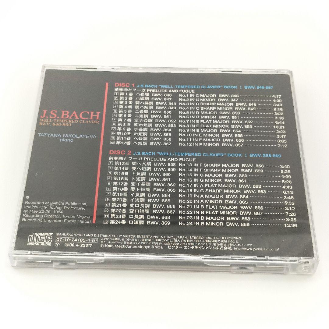 【廃盤】バッハ:平均律クラヴィーア曲集 第1巻　4988002535675