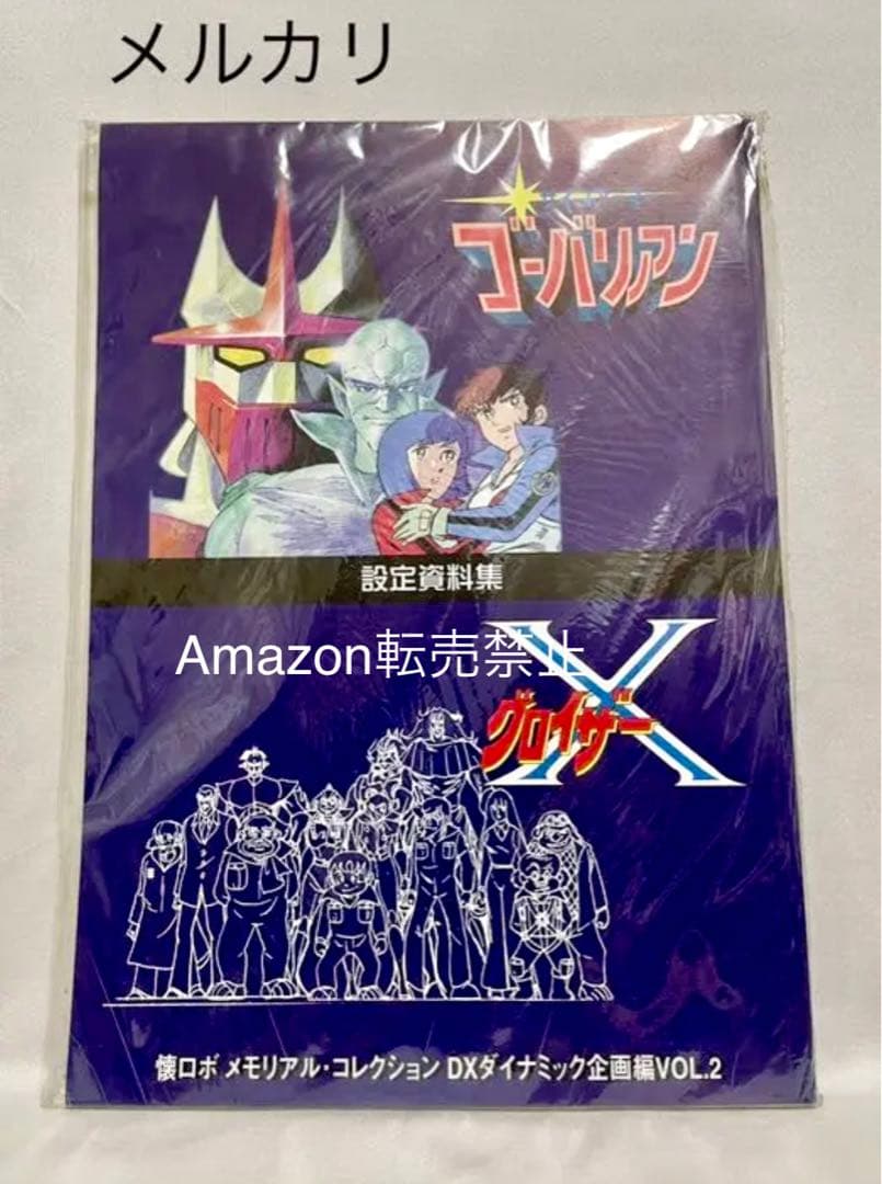 ★当時物　懐ロボ・メモコレVOL.2 『ゴーバリアン』『グロイザーX』設定資料集