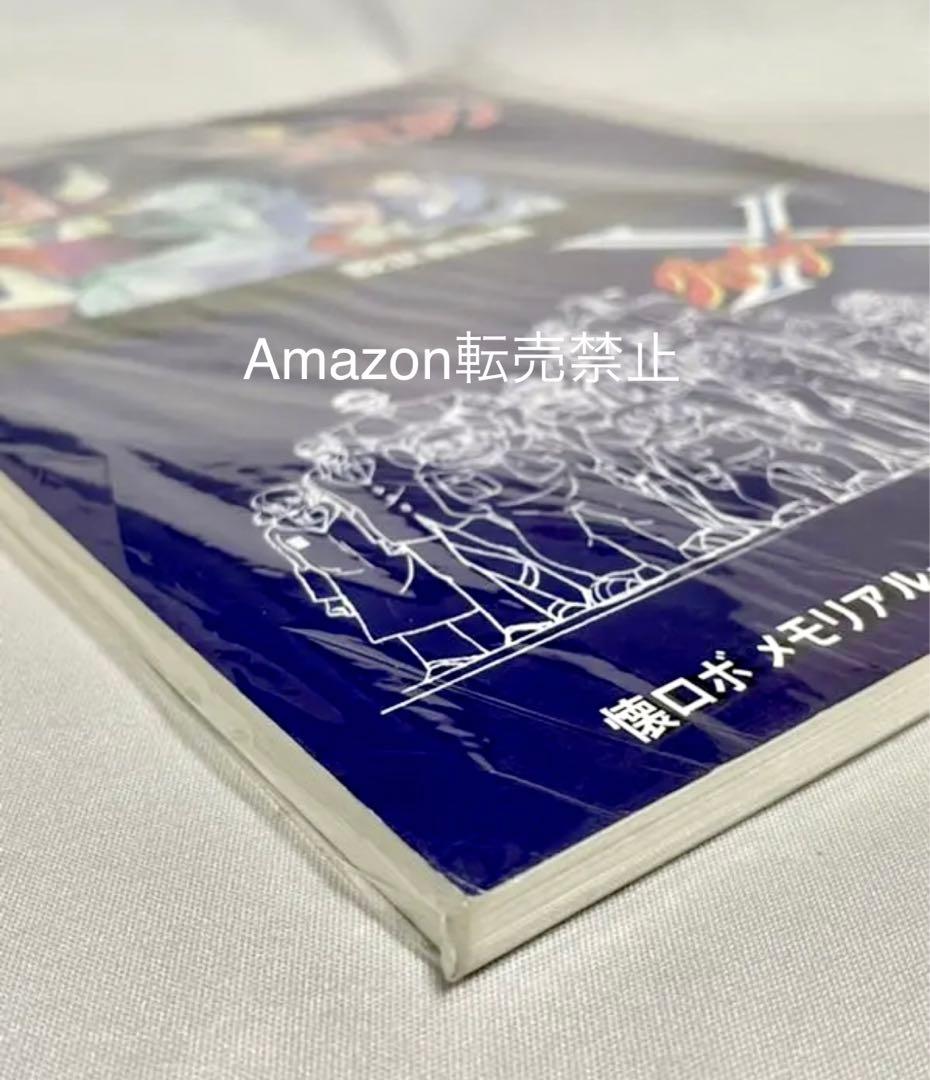 ★当時物　懐ロボ・メモコレVOL.2 『ゴーバリアン』『グロイザーX』設定資料集