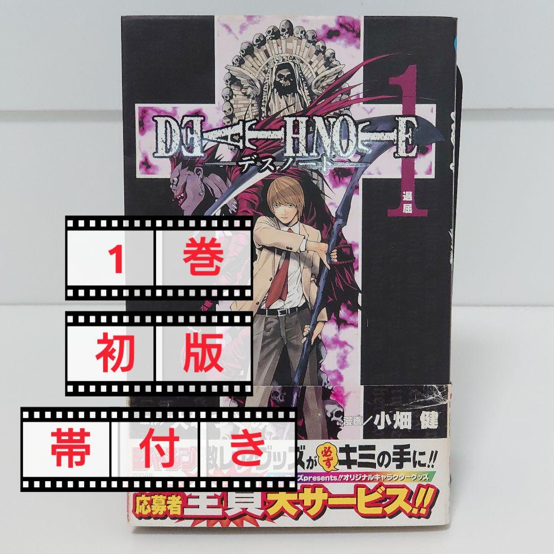 【希少レア】デスノート　DEATHNOTE　1巻初版　帯付き　小畑健　大場つぐみ