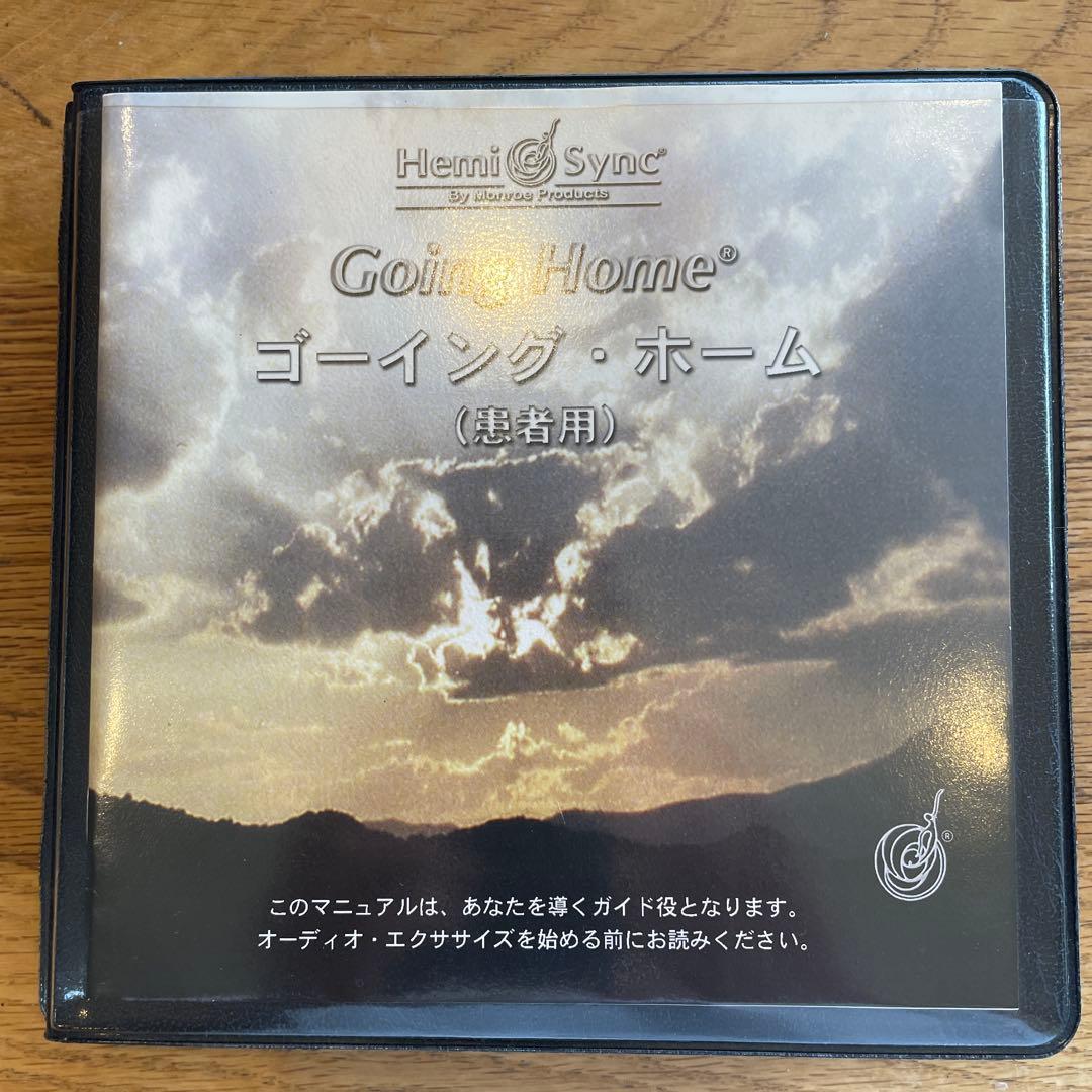 ヘミシンク　Going  ゴーイング・ホーム (患者用)7枚組