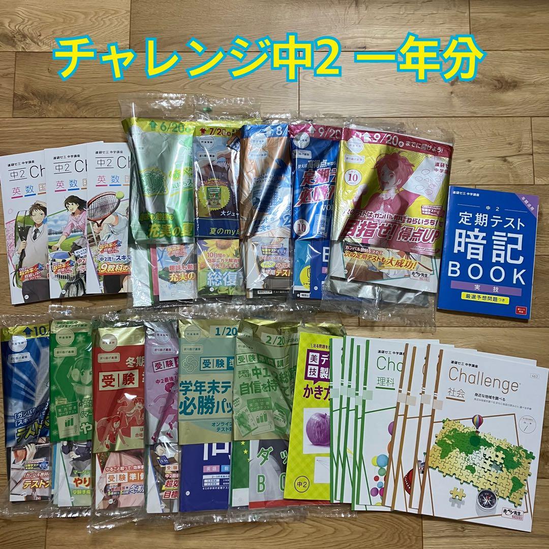 チャレンジ中学二年生 一年分セット