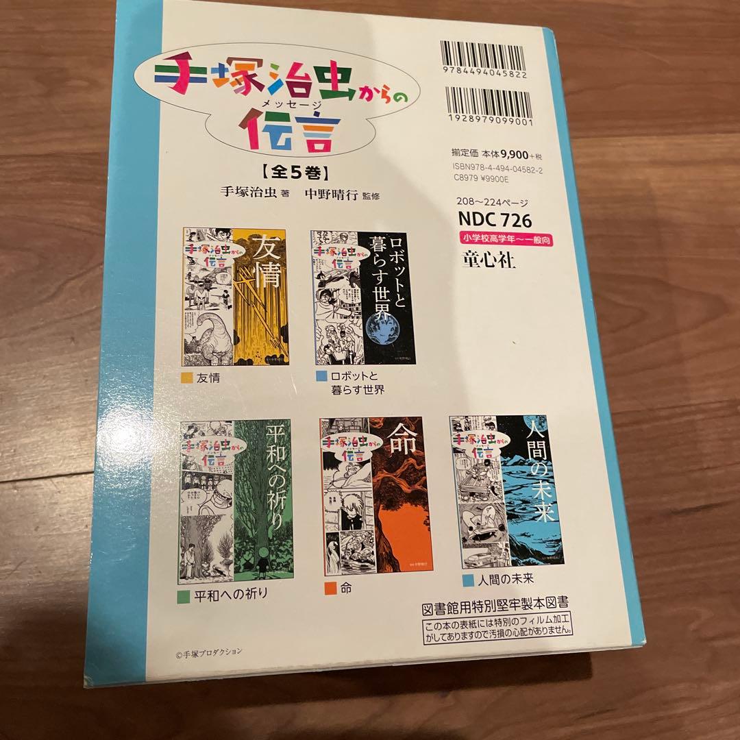 新品　手塚治虫からの伝言 (全5巻) 本