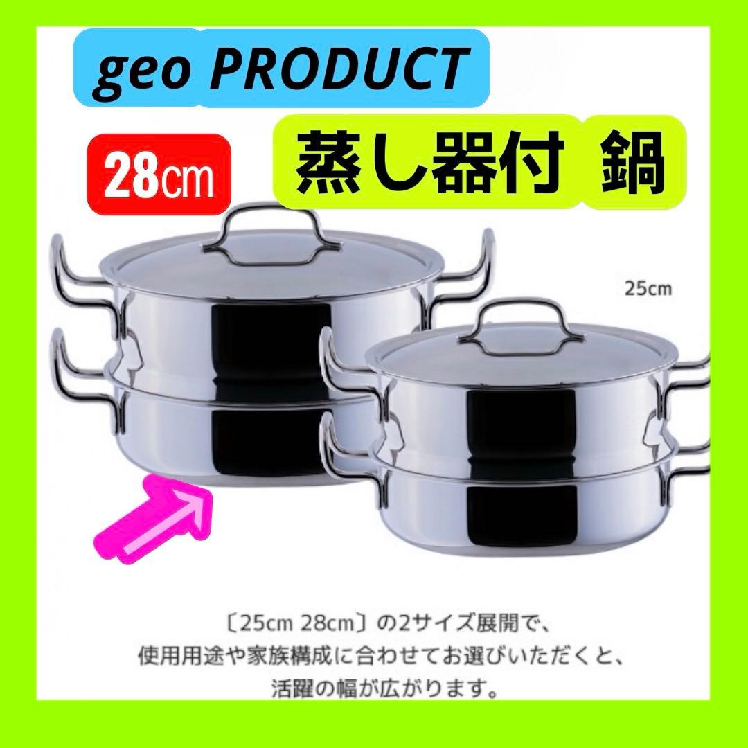 【期間限定】ジオ 蒸し器付鍋 28cm 5.9L 宮崎製作所 新品未使用
