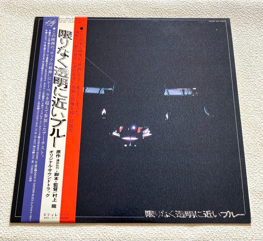 限りなく透明に近いブルー　帯付き LP