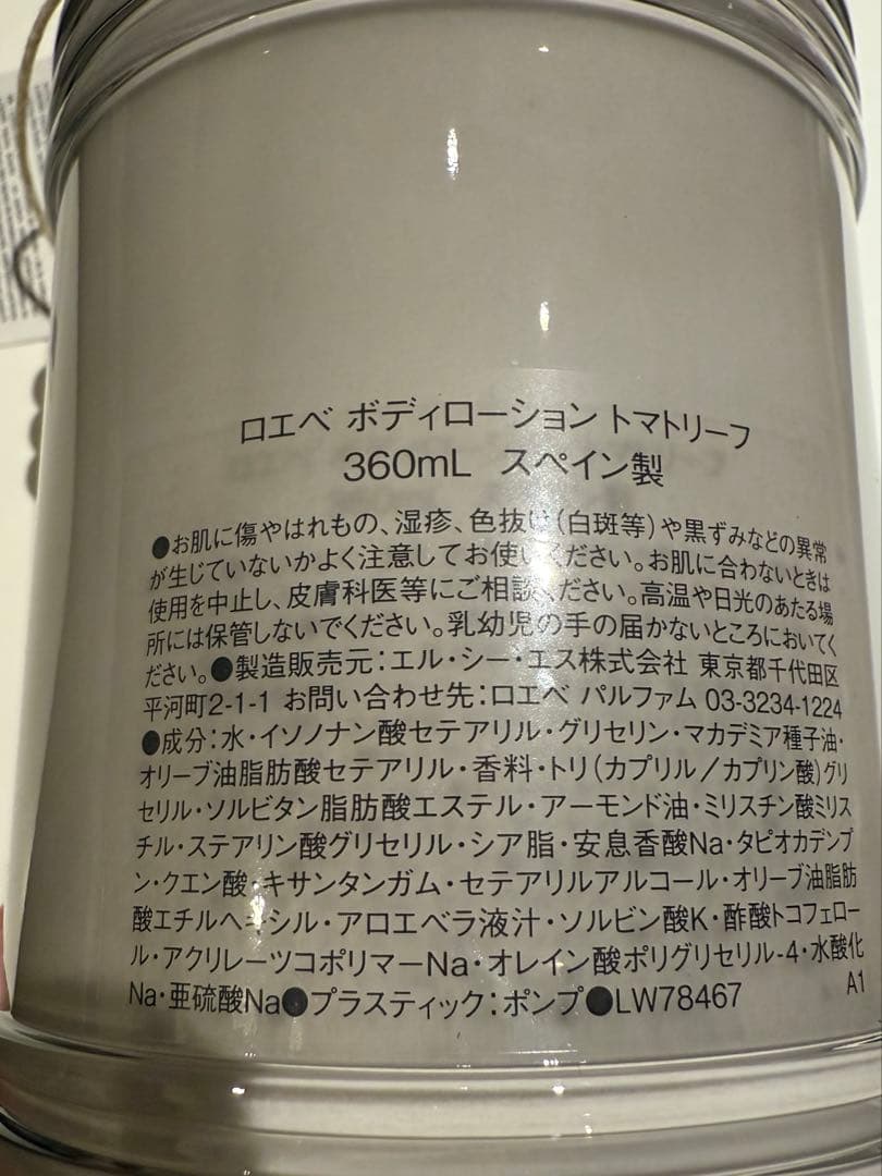 ロエベ　ボディローション　トマリーフ