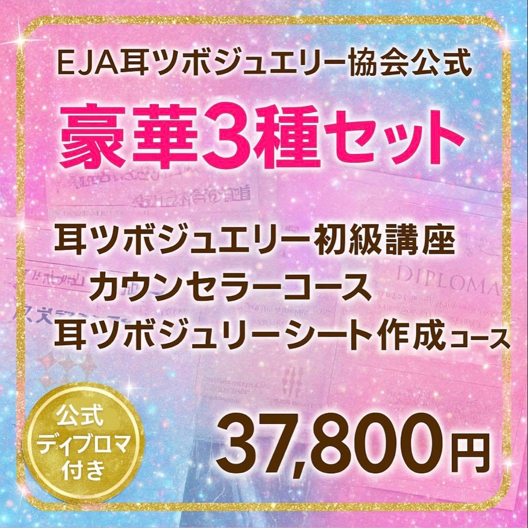 耳つぼジュエリー 3講座セット 初級・カウンセラー・制作 EJA認定