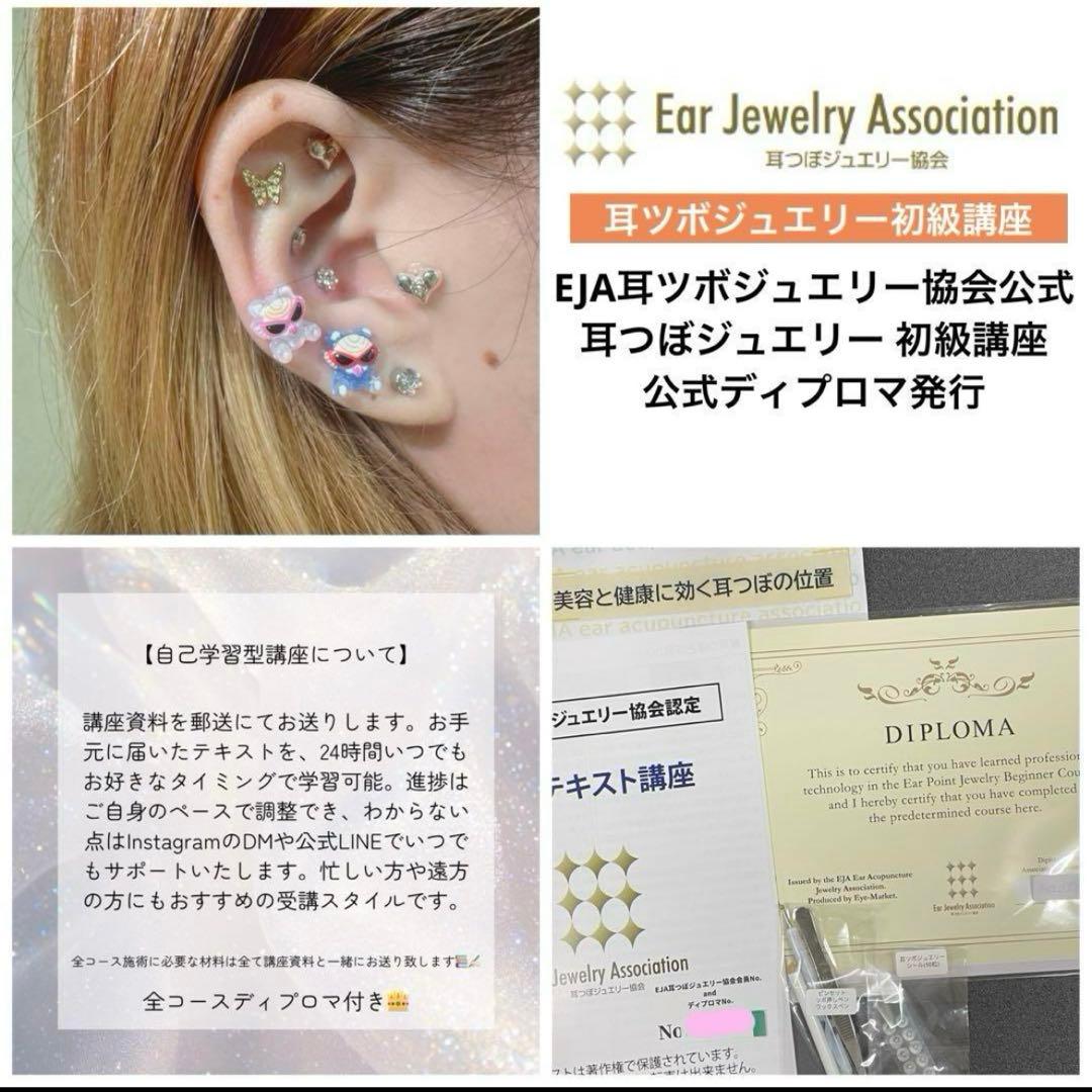 耳つぼジュエリー 3講座セット 初級・カウンセラー・制作 EJA認定