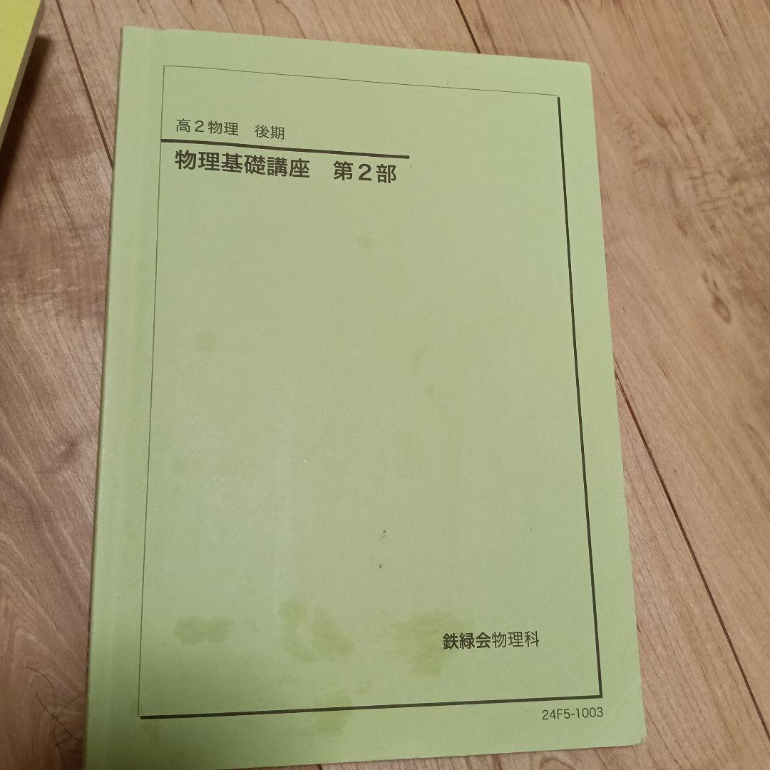 鉄緑会高2物理基礎講座 全巻セット2024