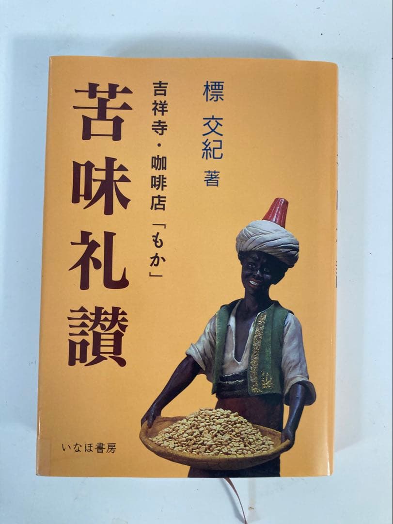 苦味礼讃 標交紀著 いなほ書房