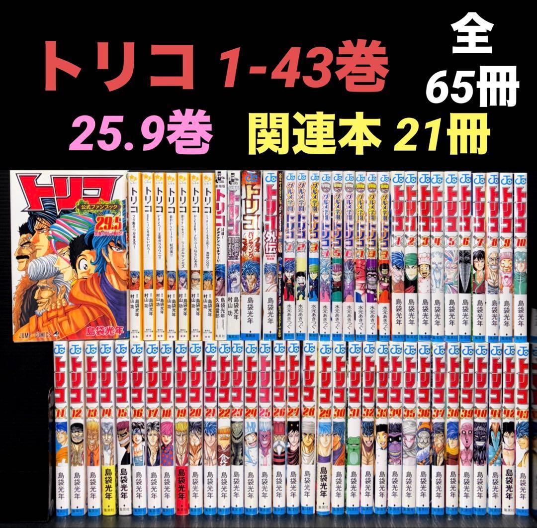 トリコ 全巻 1-43巻 29.5巻 関連本21冊 全65冊