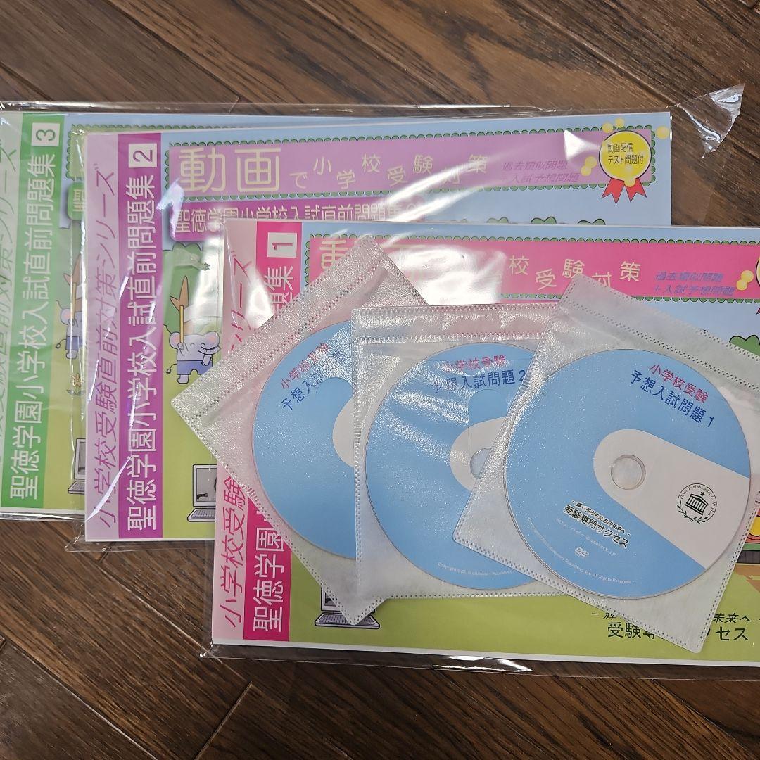 聖徳学園小学校 受験対策 3冊セット