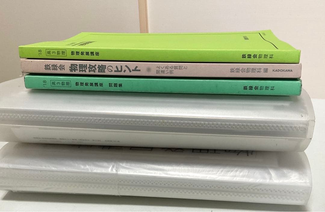 鉄緑会　高3物理　物理発展講座•問題集•物理攻略のヒントのテキスト+補足プリント