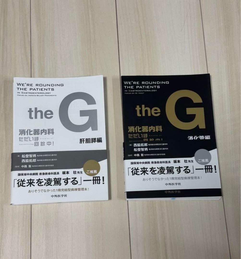 the G 消化器内科 セット