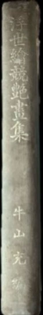 “昭和6年発行”浮世繪競艷書集　牛山 充　大鳳閣書房