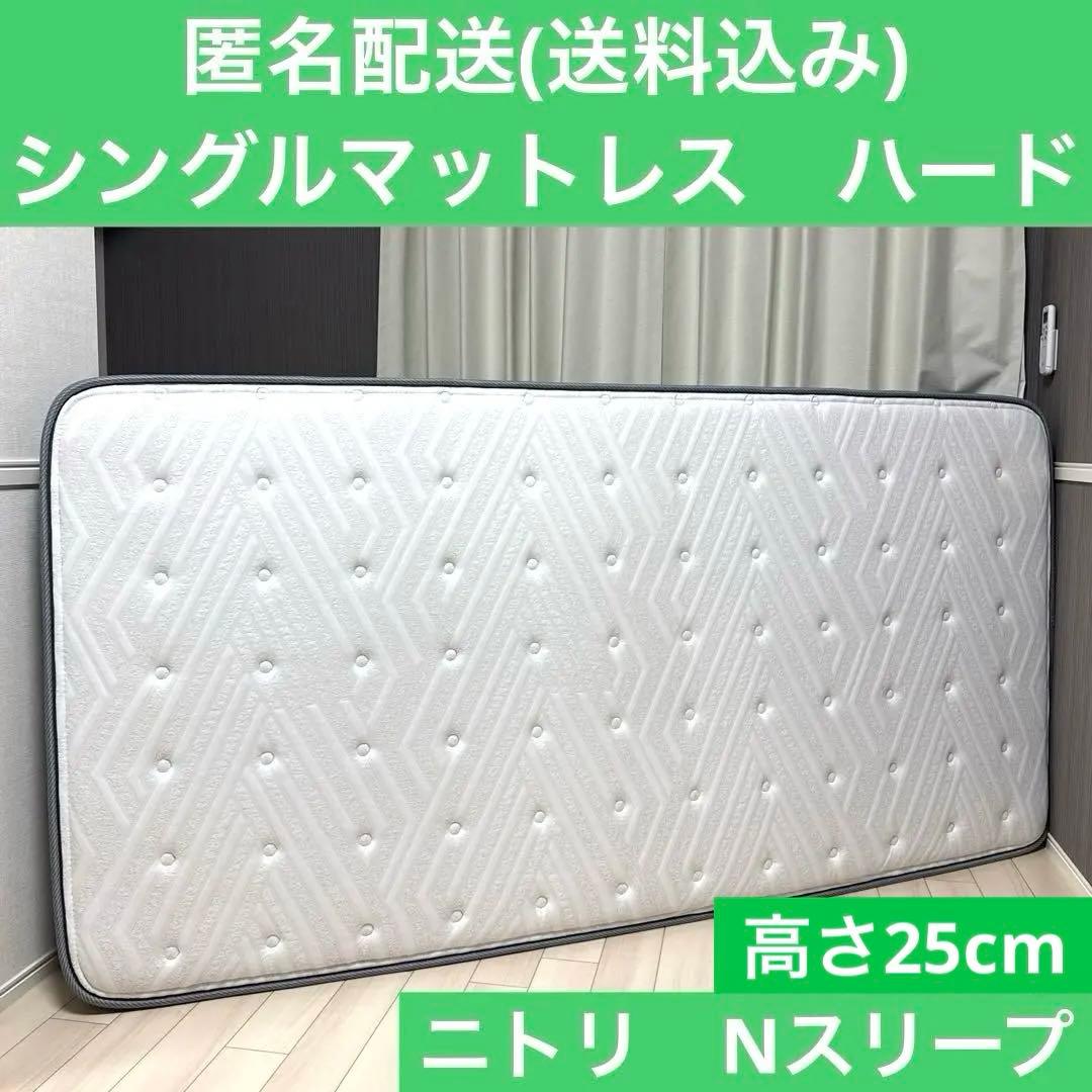 ニトリ　Nスリープ ハードH1-02CR VH