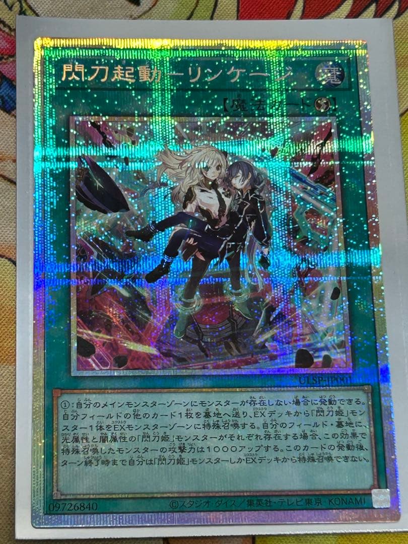 遊戯王　閃刀起動ーリンケージ　最安値