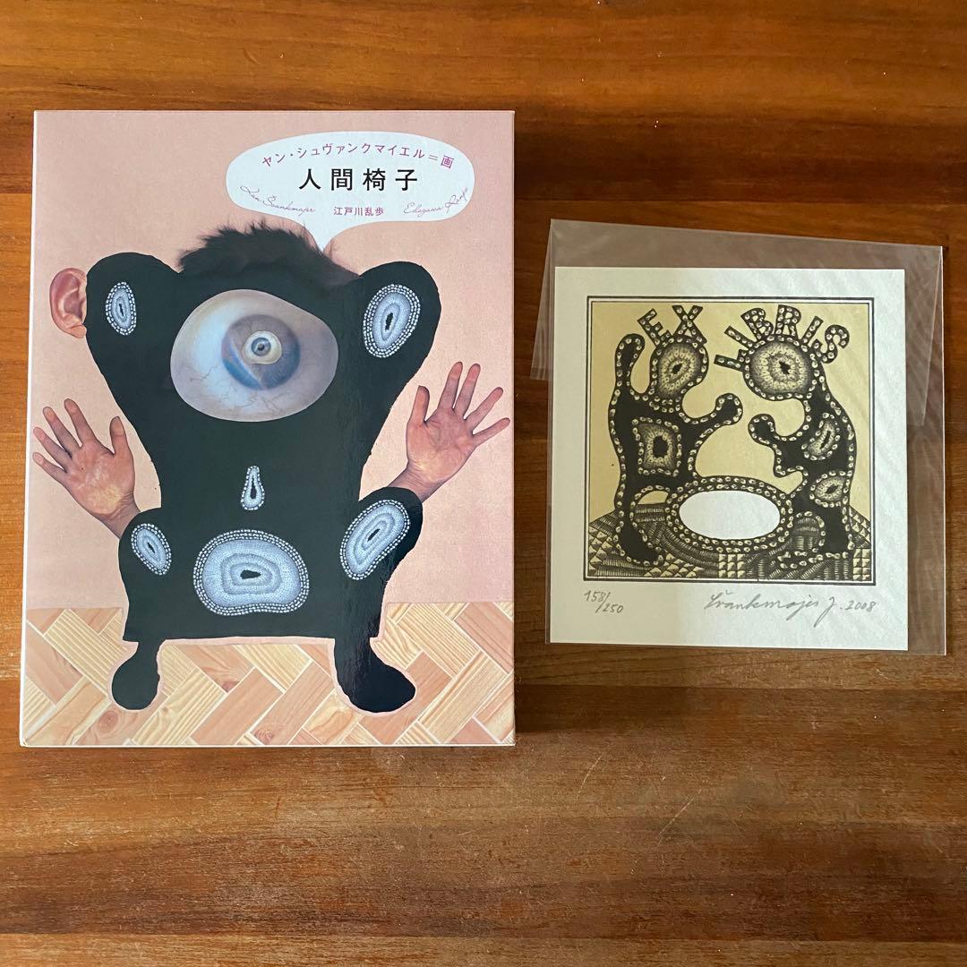 【限定】人間椅子　ヤンシュヴァンクマイエル　サイン入り蔵書票付き