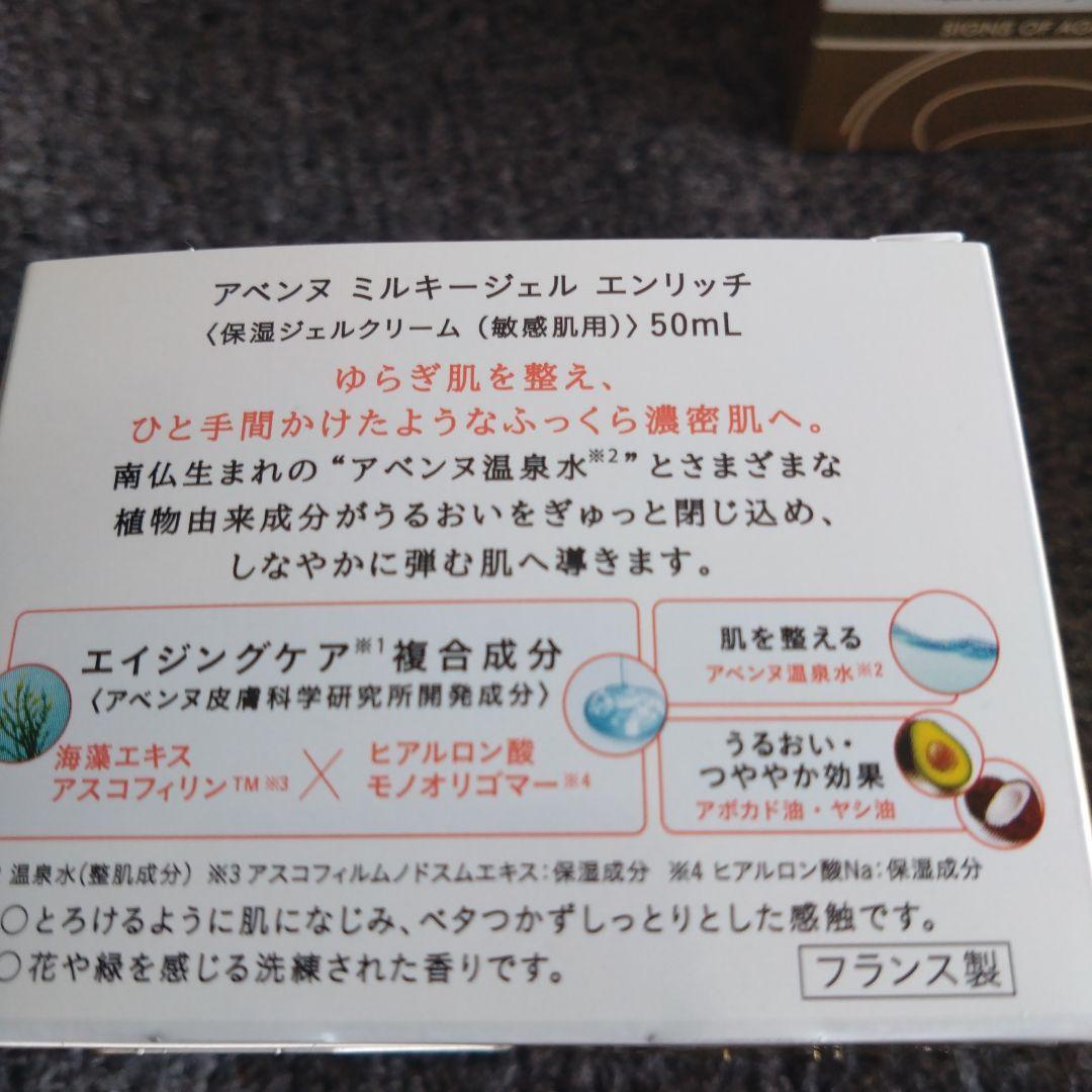 アベンヌ ミルキージェル エンリッチ 50ml　６個