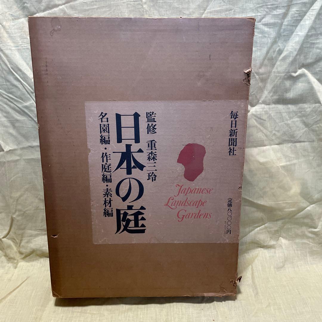 日本の庭　毎日新聞社