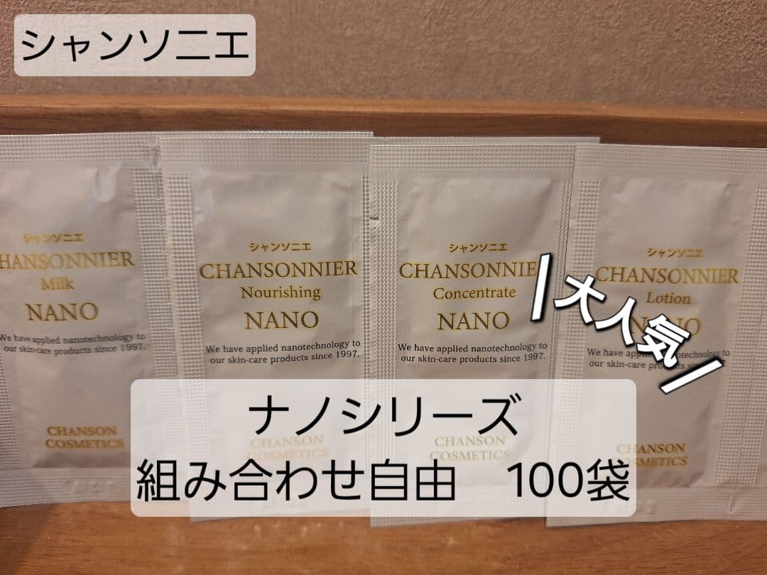 シャンソニエシリーズ　組み合わせ自由　100袋 大容量でとってもお得です！