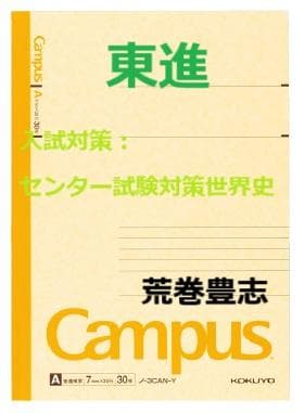 【東進】『入試対策：センター試験対策世界史　荒巻豊志先生　第1講授業ノート』