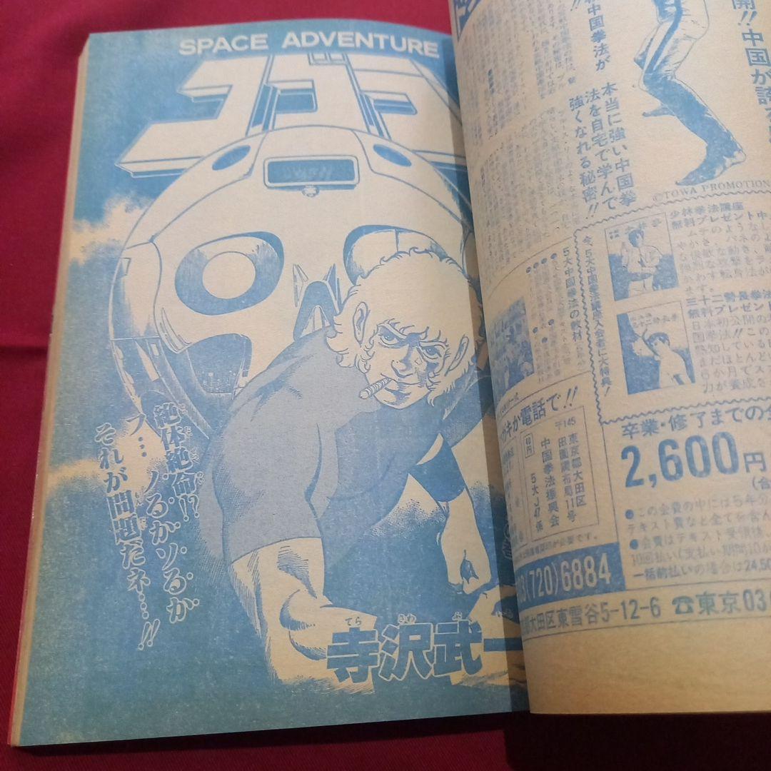 【当時物美品】週刊 少年 ジャンプ 1981年47号 漫画 アニメ