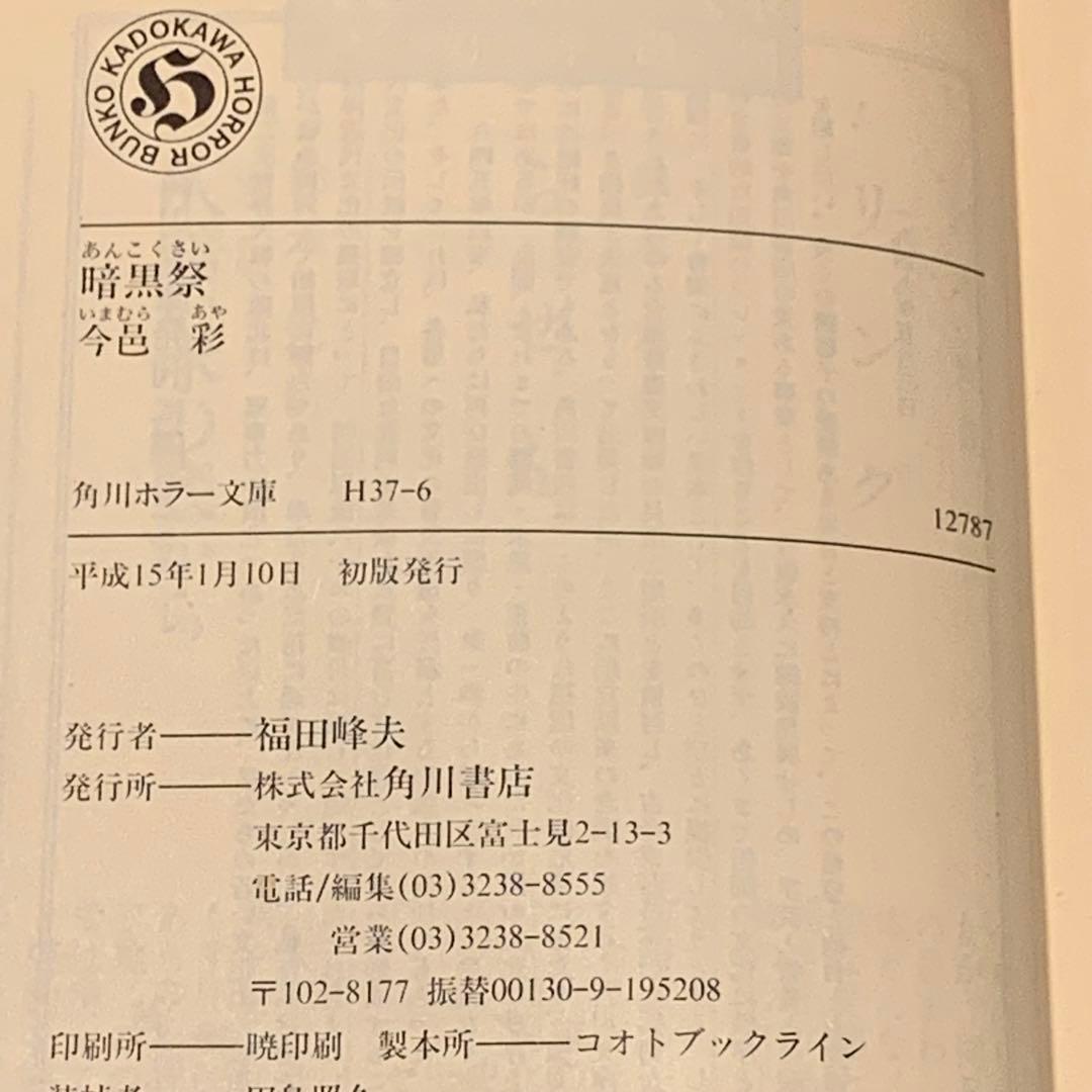 初版set 今邑彩 蛇神シリーズ全4冊 角川ホラー文庫
