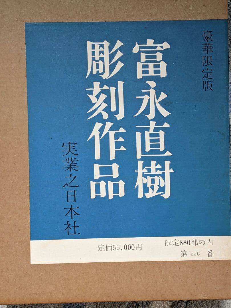 富永直樹彫刻作品　Ⅰ　Ⅱ