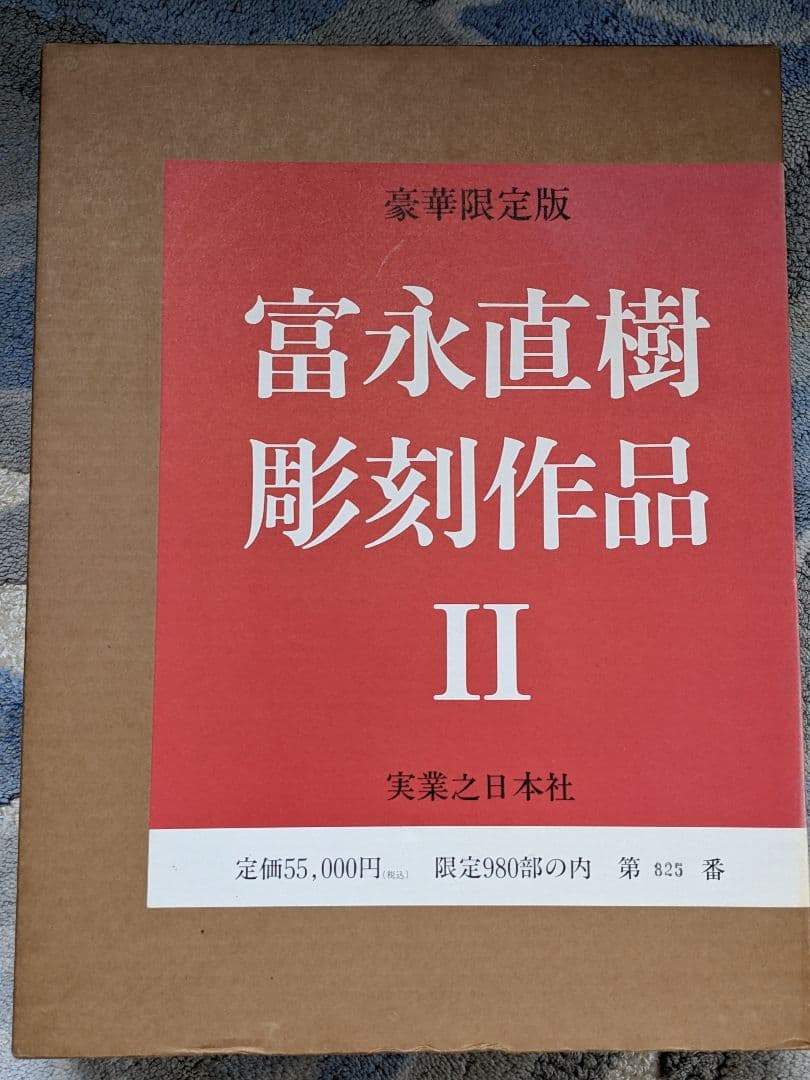 富永直樹彫刻作品　Ⅰ　Ⅱ