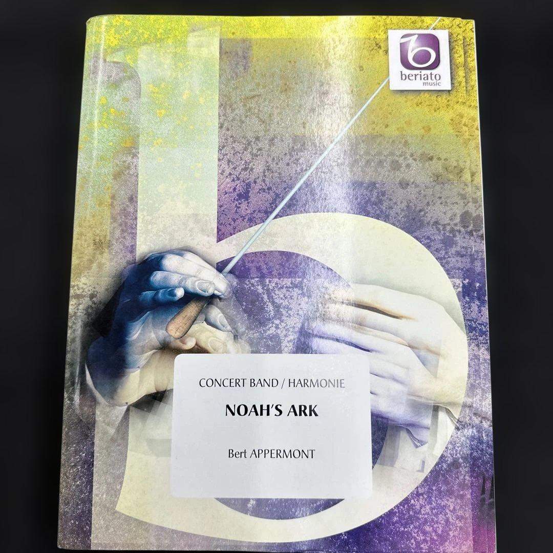 吹奏楽譜　NOAH'S ARK ノアの方舟／ベルト・アッペルモント