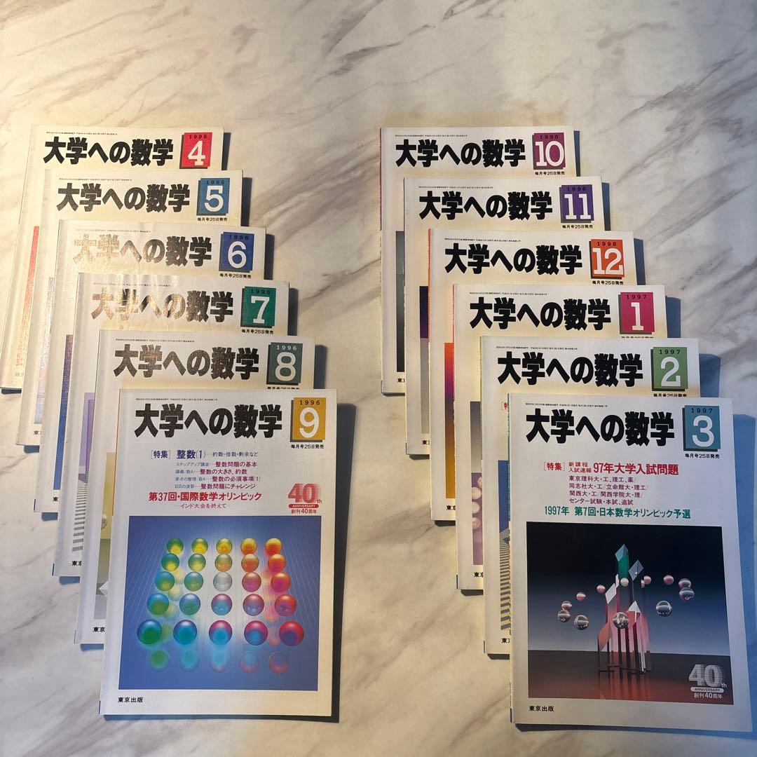 大学への数学 96/4-97/3 12冊セット