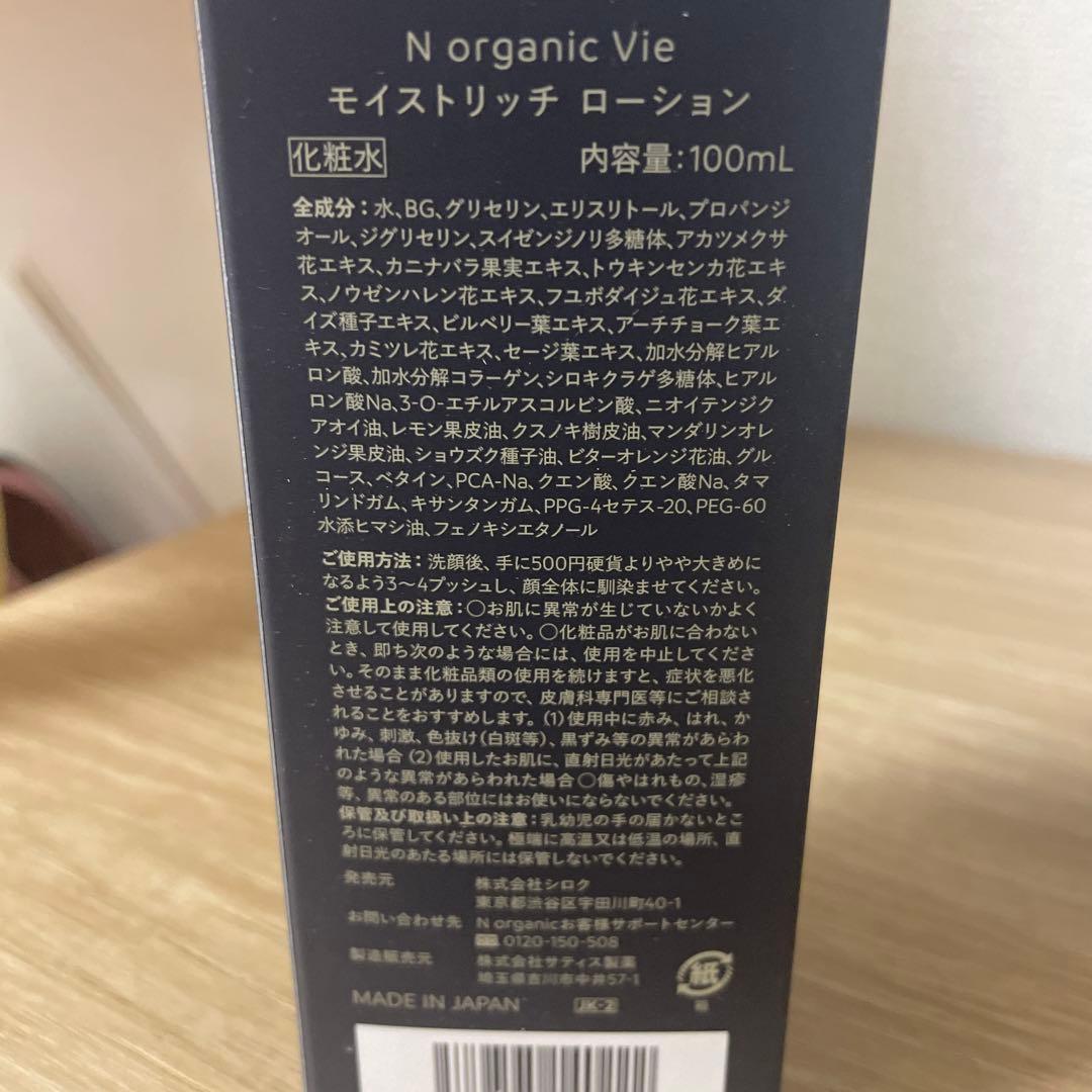N organic Vie モイストリッチ ローションクリーム リンクルクリーム