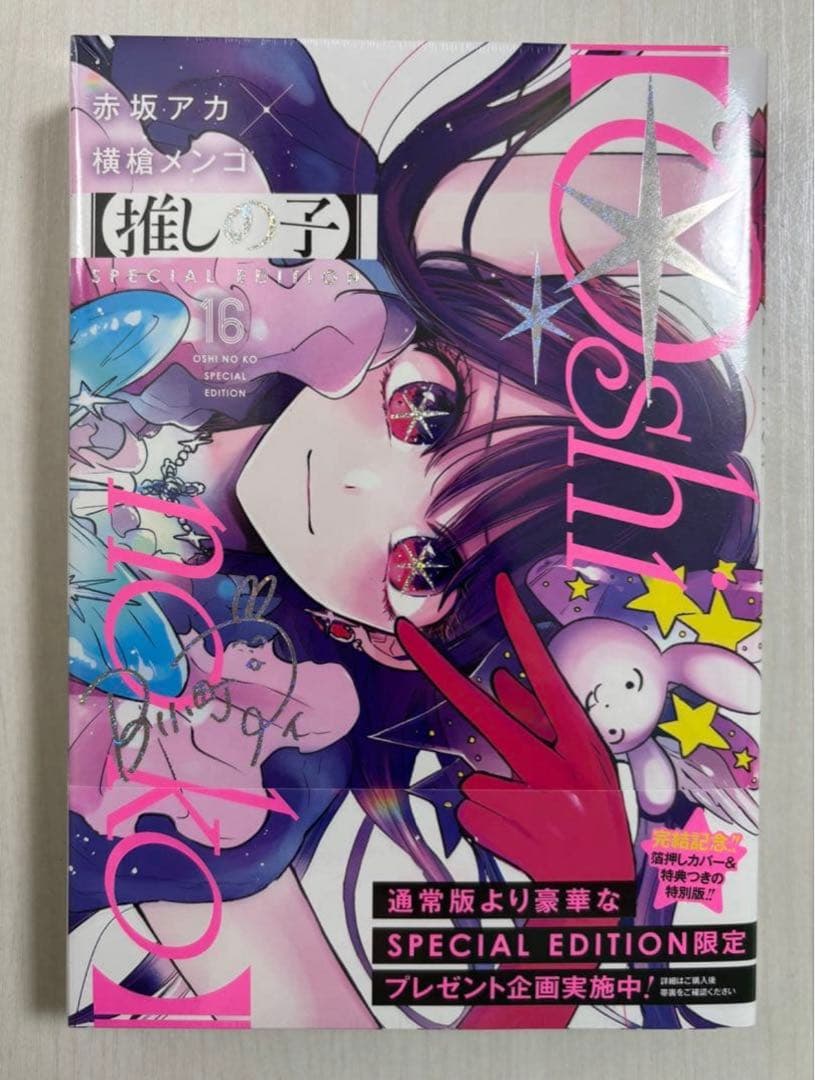 推しの子 初版　全巻　特装版　新品あり