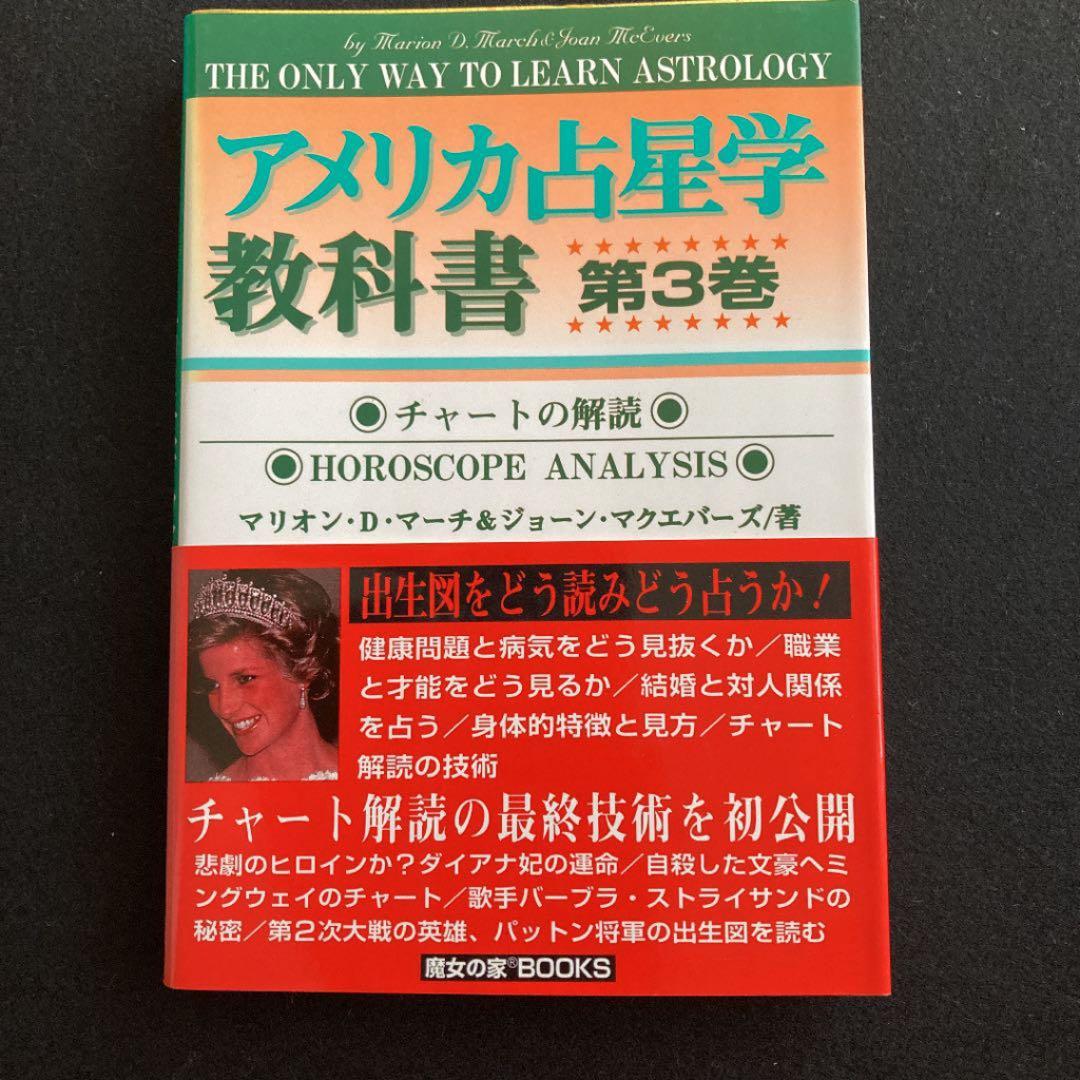 【希少本】魔女の家ブックス　アメリカ占星学教科書　第2巻　相性占星学