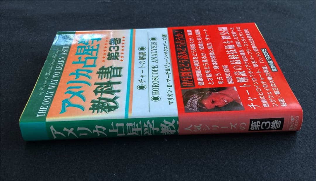 【希少本】魔女の家ブックス　アメリカ占星学教科書　第2巻　相性占星学