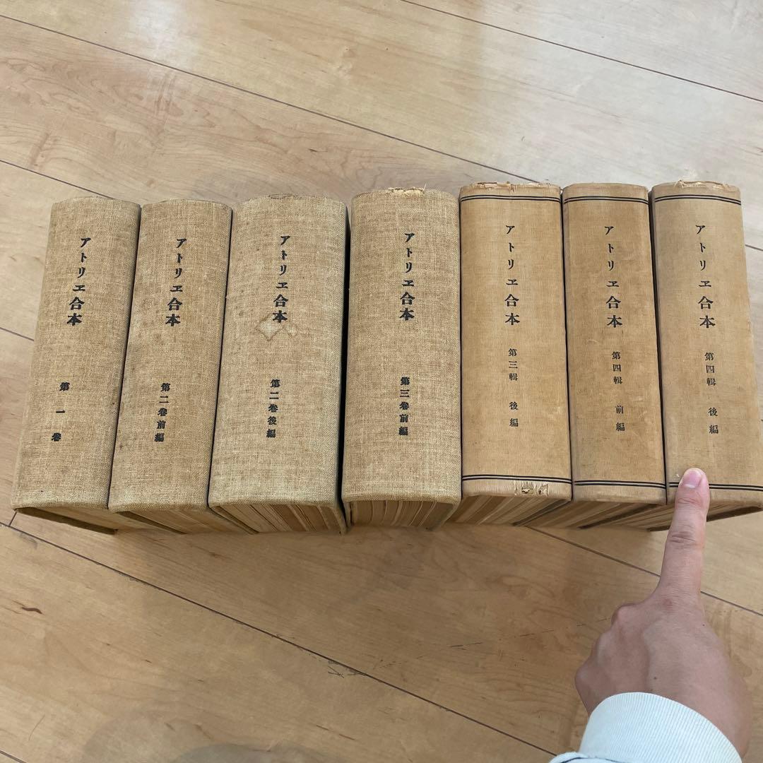 美術雑誌　アトリエ　合本　創刊号から第四巻第十一巻まで