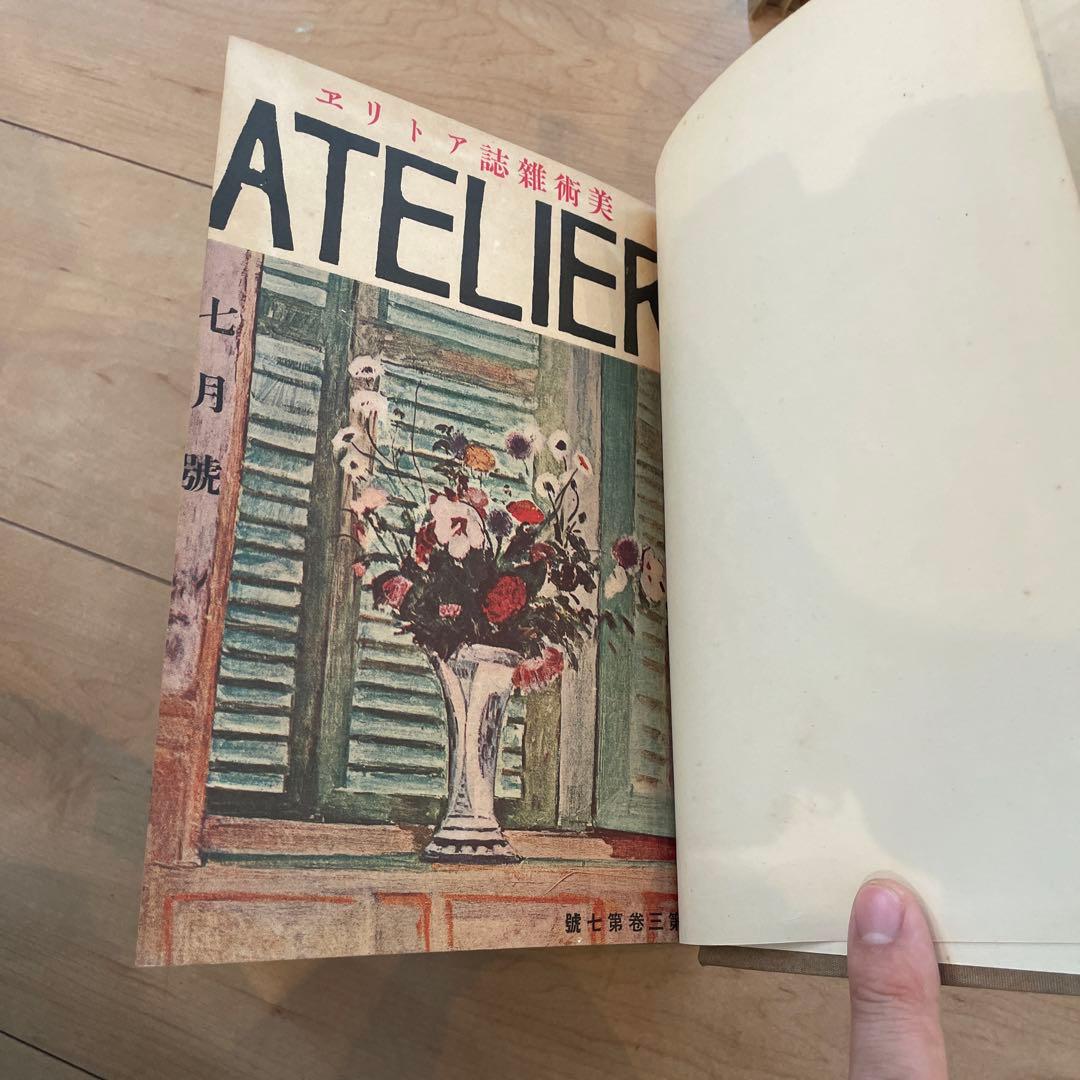美術雑誌　アトリエ　合本　創刊号から第四巻第十一巻まで
