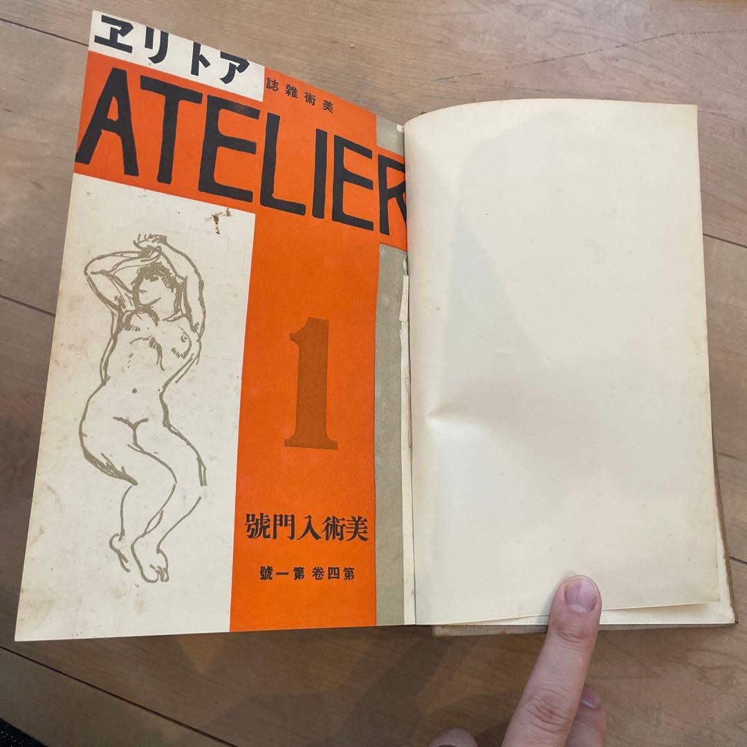 美術雑誌　アトリエ　合本　創刊号から第四巻第十一巻まで