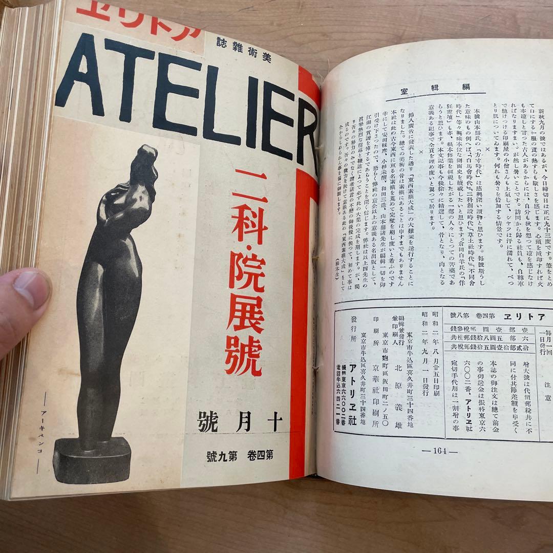 美術雑誌　アトリエ　合本　創刊号から第四巻第十一巻まで