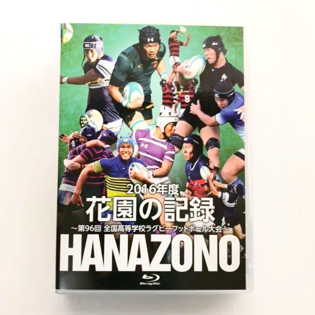 【新品】花園の記録 2016年度～第96回全国高等学校ラグビーフットボール大会～