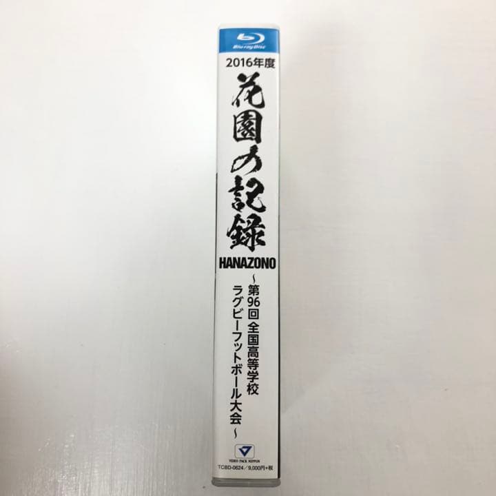 【新品】花園の記録 2016年度～第96回全国高等学校ラグビーフットボール大会～