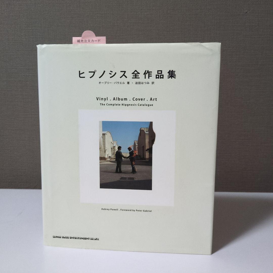 限定2000部出版　ヒプノシス全作品集