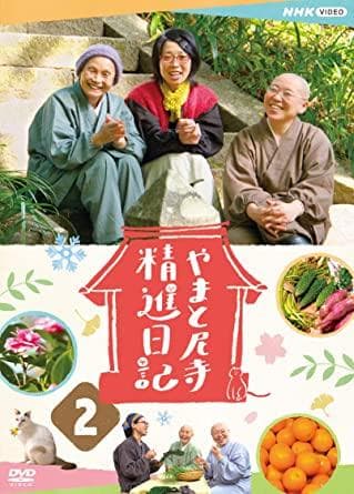 【新品未開封】やまと尼寺　精進日記 2　DVD