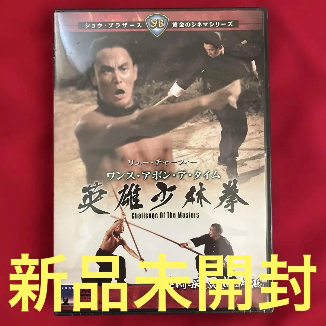 新品未開封　絶盤　ワンス・アポン・ア・タイム　英雄少林拳　香港映画　劉家良