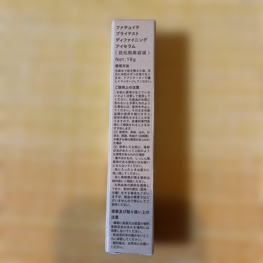 ファチュイテ ブライテスト ディファイニングアイセラム 18g