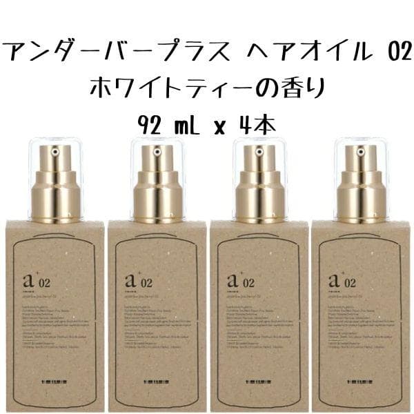 4本 アンダーバープラス ヘアオイル 02 ホワイトティーの香り 92mL