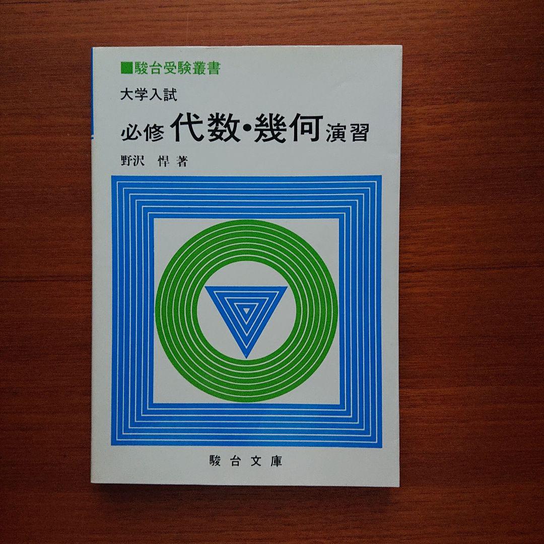 大学入試必修数学Ⅰ演習基礎解析 代数・幾何 微分・積分 確率・統計 全５冊#東大